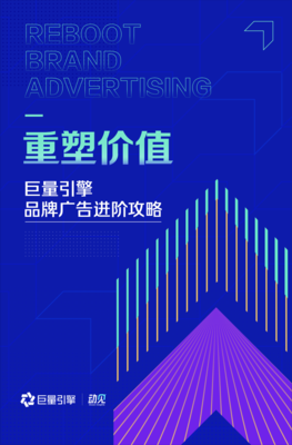 《重塑價值--巨量引擎品牌廣告進(jìn)階攻略》發(fā)布,助力品牌營銷更有用、有效