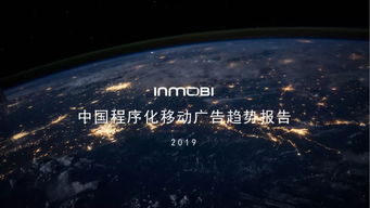 inmobi發(fā)布 中國(guó)程序化移動(dòng)廣告趨勢(shì)報(bào)告2019